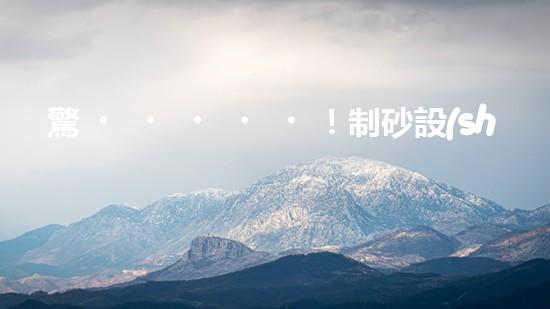 驚！制砂設(shè)備哪家好？難道還有這種內(nèi)幕？